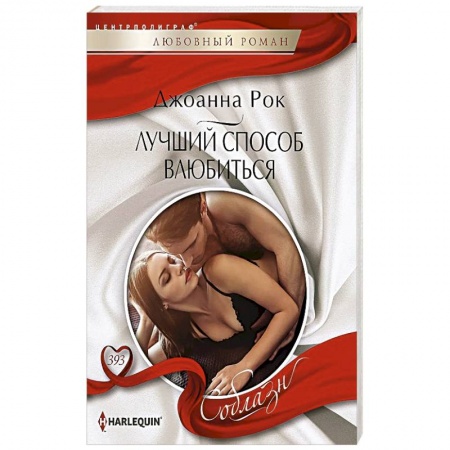 Зарубежный любовный роман, книга Лучший способ влюбиться купить по скидке