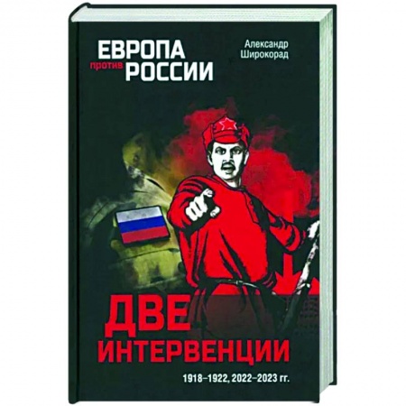 Общие работы по истории России, книга Две интервенции. 1918-1922, 2022-2023 гг. купить по скидке