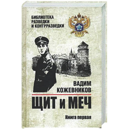 Военный роман, книга Щит и меч. Книга 1 купить по скидке