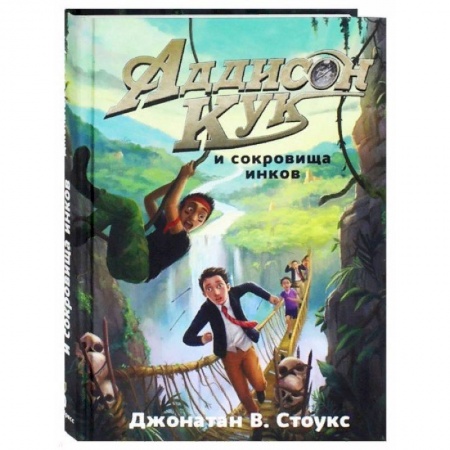 Приключения. Детективы, книга Аддисон Кук и сокровища инков купить по скидке