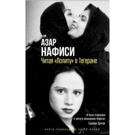 Другие биографии, мемуары, книга Читая Лолиту в Тегеране купить по скидке