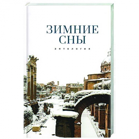Поэзия, книга Зимние сны.Антология купить по скидке