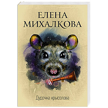 Дудочка крысолова