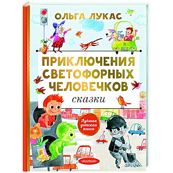 Приключения светофорных человечков. Сказки