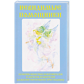 Невидимые помощники