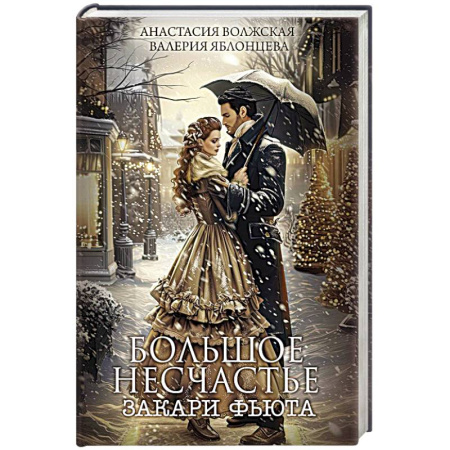 Русское фэнтези, книга Большое несчастье Закари фьюта купить по скидке