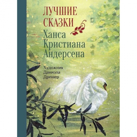 Сказки зарубежных писателей, книга Лучшие сказки Х.К. Андерсена купить по скидке