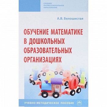 Обучение математике в дошкольных образовательных организациях Обучение математике в дошкольных образовательных организациях