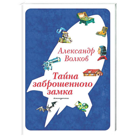 Сказки отечественных писателей, книга Тайна заброшенного замка купить по скидке
