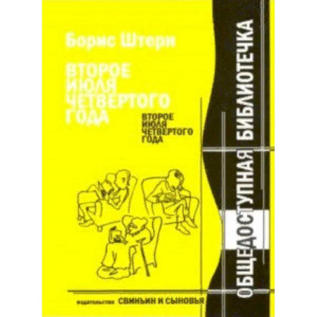 Литературная критика, книга Второе июля четвертого года. Новейшие материалы к биографии Антона П. Чехова купить по скидке