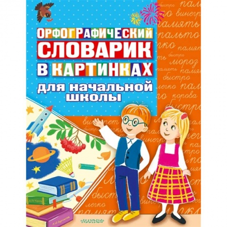 Русский язык, книга Орфографический словарик в картинках для начальной школы купить по скидке