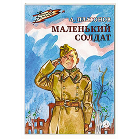 Исторические повести и рассказы, книга Маленький солдат купить по скидке