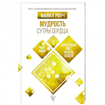 Эзотерика. Парапсихология. Тайны, книга Мудрость Сутры Сердца. Солнечный свет на суть вещей купить по скидке