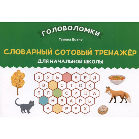 Русский язык. Учебные пособия, книга Словарный сотовый тренажер для начальной школы купить по скидке