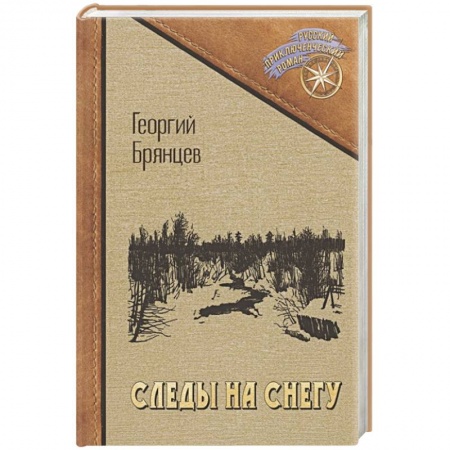 Русская приключенческая литература, книга Следы на снегу купить по скидке