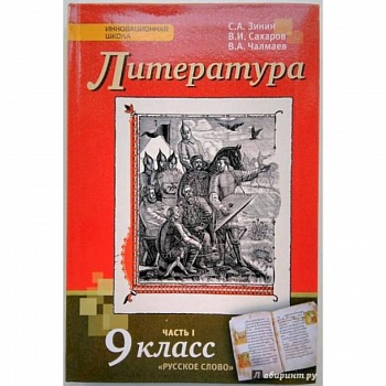 Литература. 9 класс. Учебник. В 2-х частях. Часть 1. ФГОС