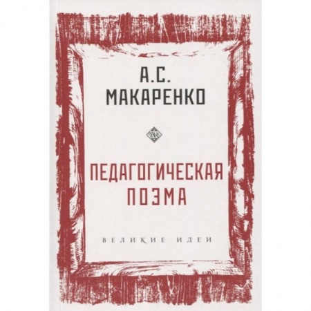 Общие работы по педагогике, книга Педагогическая поэма купить по скидке