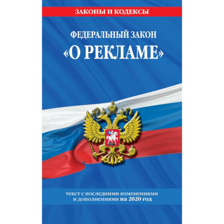 Нормативные правовые акты, книга Федеральный закон 'О рекламе'. Текст с последними изменениями и дополнениями на 2020 год купить по скидке