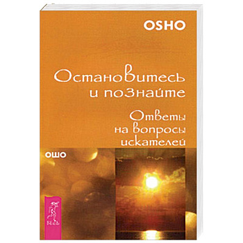 Остановитесь и познайте. Ответы на вопросы искателей