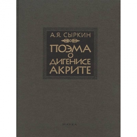 Языкознание. Филология, книга Поэма о Дигенисе Акрите. купить по скидке