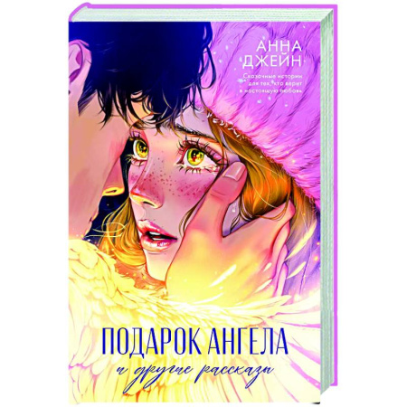 Зарубежный любовный роман, книга Подарок ангела и другие рассказы купить по скидке
