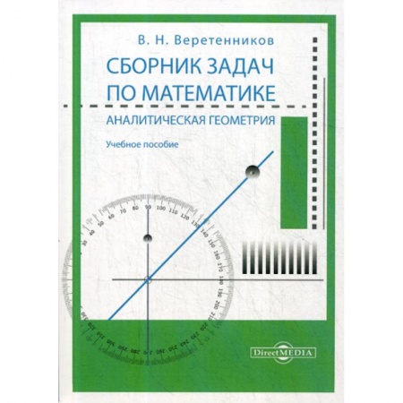 Геометрия, книга Сборник задач по математике. Аналитическая геометрия купить по скидке