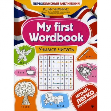 Изучение языков, книга My first Wordbook: учимся читать купить по скидке