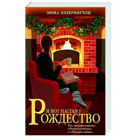 Зарубежная современная проза, книга И вот настало Рождество купить по скидке
