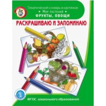 Развивающие раскраски, книга Раскрашиваем и запоминаем. Мир растений. Фрукты, овощи. ФГОС ДО купить по скидке