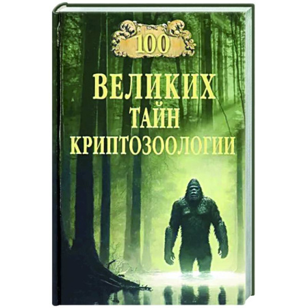 Факты, катастрофы, сенсации, книга 100 великих тайн криптозоологии купить по скидке