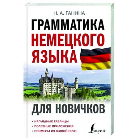 Учебники, самоучители, пособия, книга Грамматика немецкого языка для новичков купить по скидке