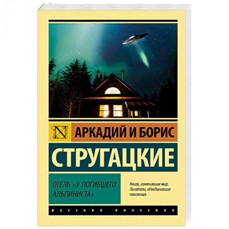 Классическая русская фантастика, книга Отель «У погибшего альпиниста» купить по скидке