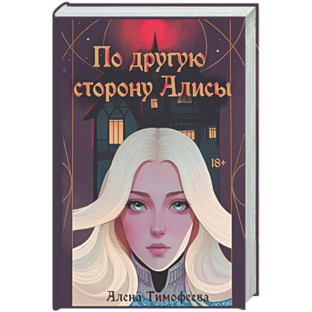 Русское фэнтези, книга По другую сторону Алисы (с автографом) купить по скидке