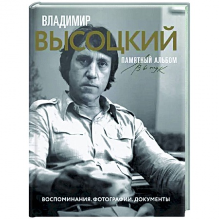Мемуары, биографии деятелей культуры, искусства, книга Владимир Высоцкий. Памятный альбом. Воспоминания. Фотографии. Документы купить по скидке