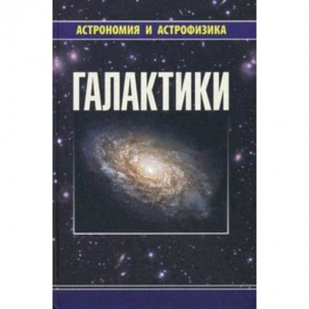 Физика, книга Галактики купить по скидке
