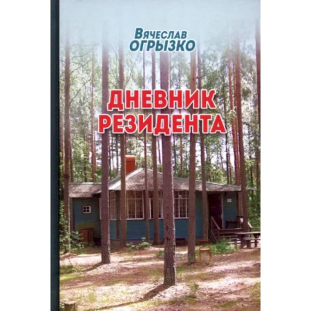 Другие биографии, мемуары, книга Дневник резидента купить по скидке