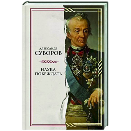 Мемуары, биографии военных деятелей, книга Наука побеждать купить по скидке