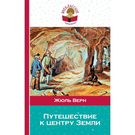 Молодежная литература, книга Путешествие к центру Земли купить по скидке