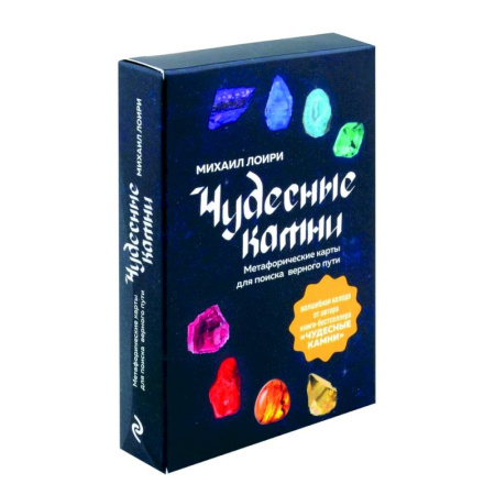 Метафорические карты, книга Чудесные камни. Метафорические карты для поиска верного пути купить по скидке