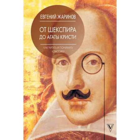 Литературная критика, книга Как читать и понимать классику. От Шекспира до Агаты Кристи. купить по скидке