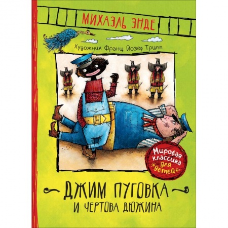 Сказки зарубежных писателей, книга Джим Пуговка и чертова дюжина купить по скидке