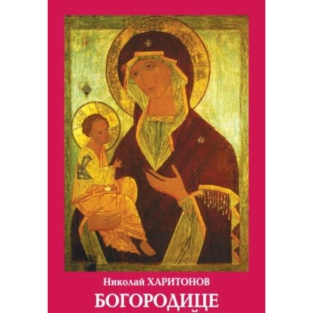 Православие, книга Богородице дево,радуйся! купить по скидке