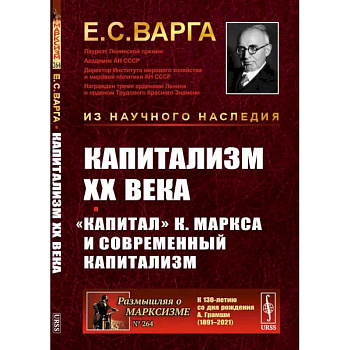 Капитализм XX века. 'Капитал' К. Маркса и современный капитализм