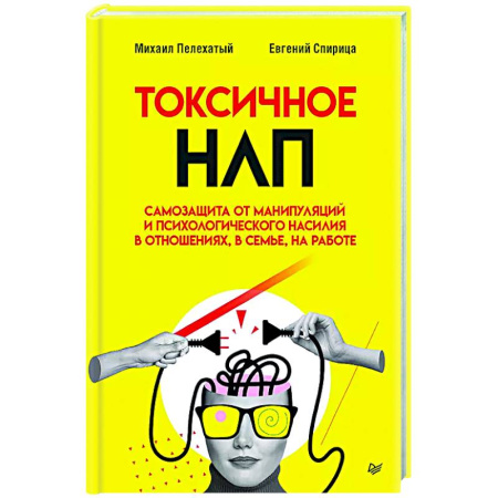 Психология отношений, книга Токсичное НЛП: самозащита от манипуляций и психологического насилия в отношениях, в семье, на работе купить по скидке