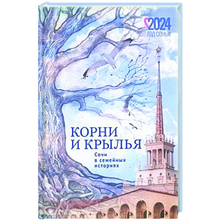 Русская современная проза, книга Корни и крылья. Сочи в семейных историях купить по скидке