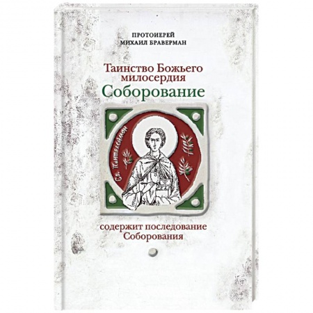 Книги, книга Соборование.Таинство Божьего милосердия купить по скидке