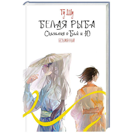 Зарубежное фэнтези, книга Белая рыба. Сказания о Бай и Ю. Безымянный (6) купить по скидке