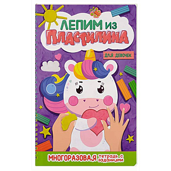 Лепим из пластилина. Для девочек