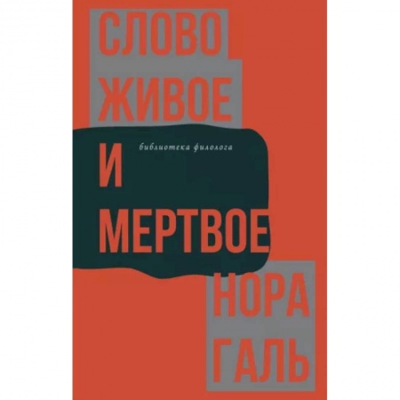 Языкознание. Филология, книга Слово живое и мертвое купить по скидке