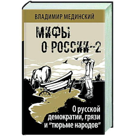 Общие работы по истории России, книга О русской демократии, грязи и 'тюрьме народов' купить по скидке